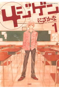 楽天kobo電子書籍ストア 4ジゲン 1 にざかな 楽天kobo電子書籍ストア 4ジゲン 1 にざかな
